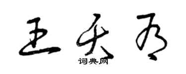 曾庆福王夭有草书个性签名怎么写