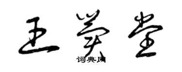 曾庆福王冀堂草书个性签名怎么写