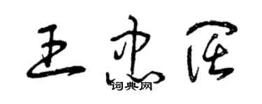 曾庆福王忠阔草书个性签名怎么写