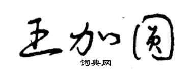 曾庆福王加圆草书个性签名怎么写