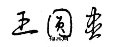 曾庆福王圆尽草书个性签名怎么写