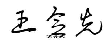 曾庆福王念先草书个性签名怎么写