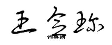 曾庆福王念珍草书个性签名怎么写