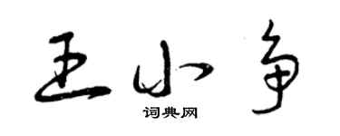 曾庆福王小争草书个性签名怎么写