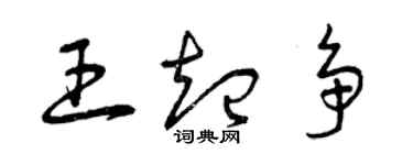 曾庆福王起争草书个性签名怎么写