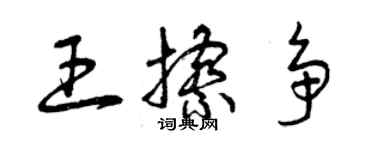 曾庆福王擦争草书个性签名怎么写