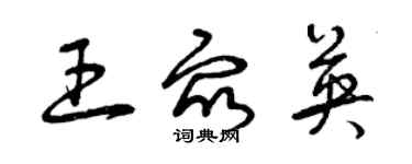 曾庆福王众英草书个性签名怎么写