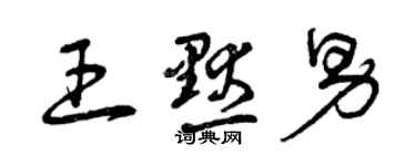曾庆福王默男草书个性签名怎么写