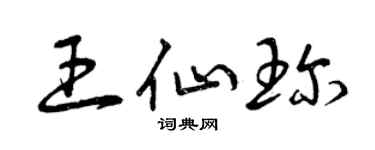 曾庆福王仙珍草书个性签名怎么写
