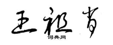 曾庆福王祖肖草书个性签名怎么写