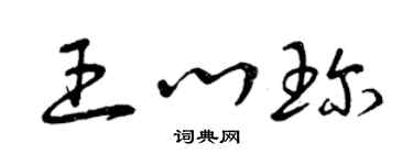曾庆福王心珍草书个性签名怎么写