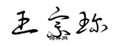 曾庆福王宗珍草书个性签名怎么写