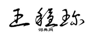 曾庆福王稳珍草书个性签名怎么写