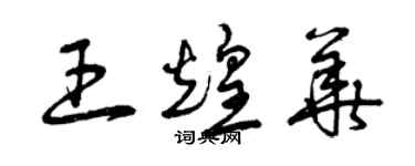 曾庆福王煌华草书个性签名怎么写