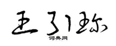 曾庆福王引珍草书个性签名怎么写