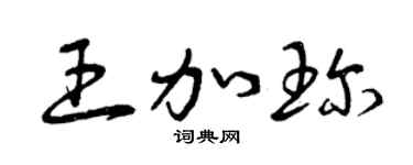 曾庆福王加珍草书个性签名怎么写