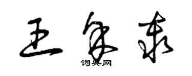曾庆福王余秦草书个性签名怎么写