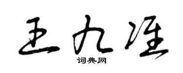 曾庆福王九准草书个性签名怎么写