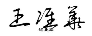曾庆福王准华草书个性签名怎么写