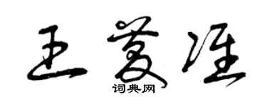 曾庆福王庆准草书个性签名怎么写
