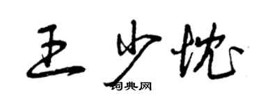 曾庆福王少忱草书个性签名怎么写
