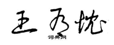 曾庆福王有忱草书个性签名怎么写