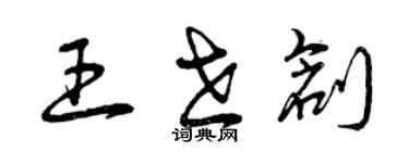 曾庆福王世创草书个性签名怎么写