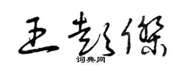 曾庆福王彭杰草书个性签名怎么写
