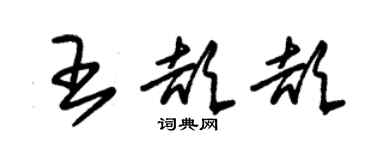 朱锡荣王颉颉草书个性签名怎么写