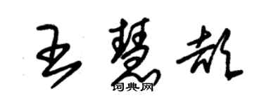 朱锡荣王慧颉草书个性签名怎么写