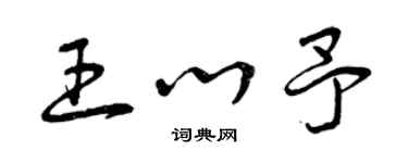 曾庆福王心予草书个性签名怎么写
