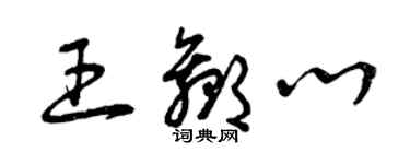 曾庆福王赢心草书个性签名怎么写