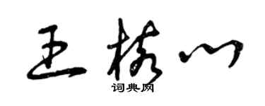 曾庆福王核心草书个性签名怎么写