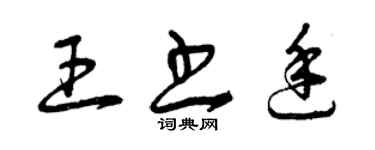 曾庆福王书廷草书个性签名怎么写