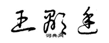 曾庆福王显廷草书个性签名怎么写