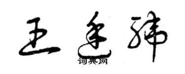 曾庆福王廷纬草书个性签名怎么写