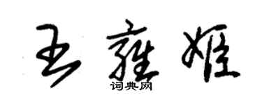 朱锡荣王雍姬草书个性签名怎么写