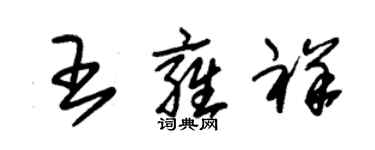 朱锡荣王雍祥草书个性签名怎么写