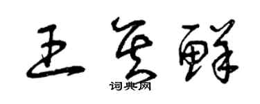 曾庆福王其鲜草书个性签名怎么写