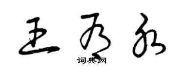 曾庆福王有水草书个性签名怎么写