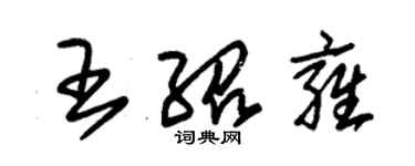 朱锡荣王绍雍草书个性签名怎么写