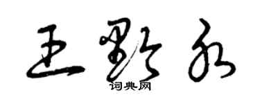 曾庆福王黔水草书个性签名怎么写