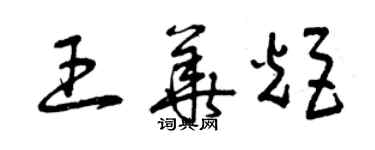 曾庆福王华炬草书个性签名怎么写