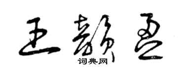 曾庆福王韵盈草书个性签名怎么写