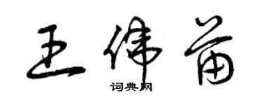 曾庆福王伟苗草书个性签名怎么写