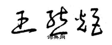 曾庆福王熊炬草书个性签名怎么写