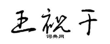 曾庆福王祝干草书个性签名怎么写