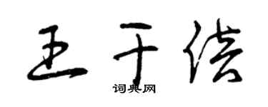 曾庆福王干倍草书个性签名怎么写