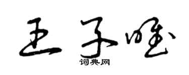 曾庆福王子唯草书个性签名怎么写