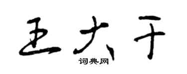 曾庆福王大干草书个性签名怎么写